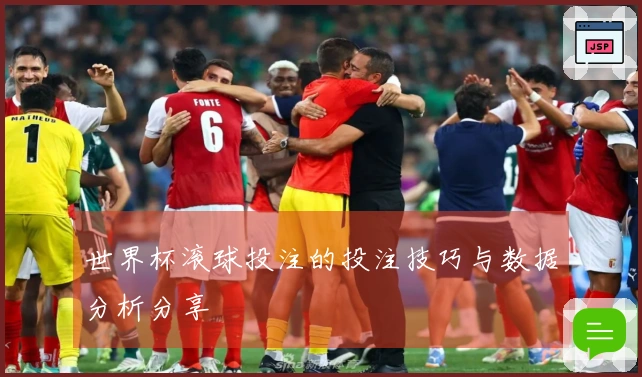 世界杯滚球投注的投注技巧与数据分析分享