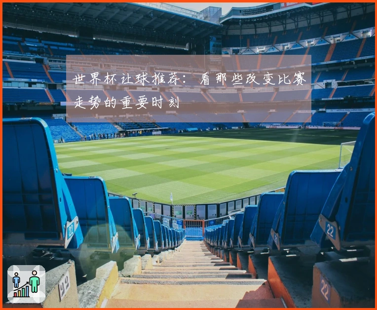 世界杯让球推荐：看那些改变比赛走势的重要时刻
